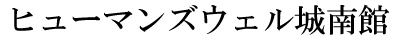 ヒューマンズウェル城南館