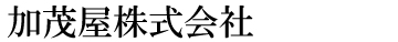 加茂屋株式会社